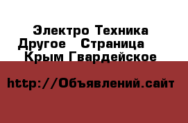 Электро-Техника Другое - Страница 2 . Крым,Гвардейское